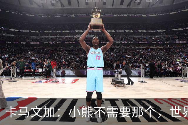 卡马文加：小熊不需要那个，世界上最好的球员
