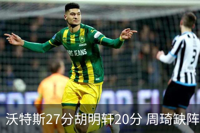 沃特斯27分胡明轩20分 周琦缺阵广东大胜山西