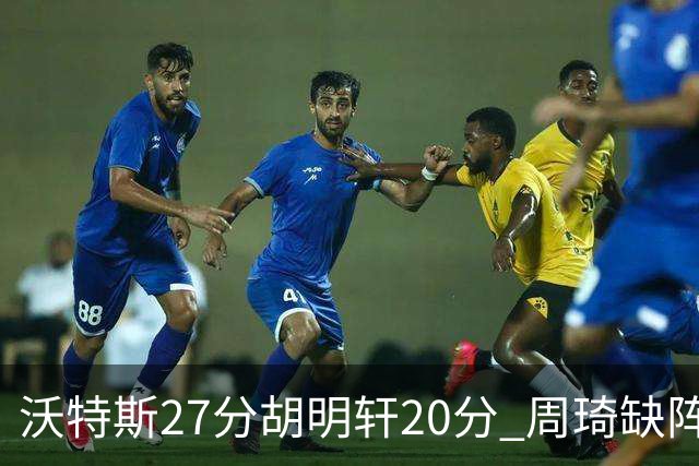 沃特斯27分胡明轩20分 周琦缺阵广东大胜山西
