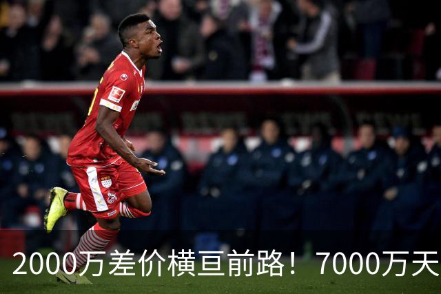 2000万差价横亘前路！7000万天价，切尔西为何拦下球员的西甲归途